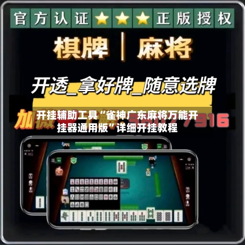 开挂辅助工具“雀神广东麻将万能开挂器通用版”详细开挂教程-第3张图片