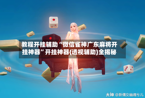 教程开挂辅助“微信雀神广东麻将开挂神器”开挂神器{透视辅助}全揭秘-第2张图片