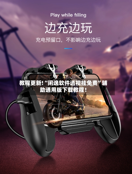 教程更新!“闲逸软件透视挂免费”辅助通用版下载教程！-第2张图片