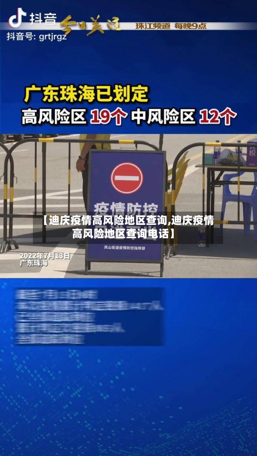 【迪庆疫情高风险地区查询,迪庆疫情高风险地区查询电话】