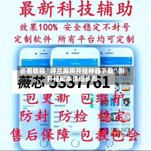 必看教程“呼兰麻将开挂神器下载”附开挂脚本详细步骤