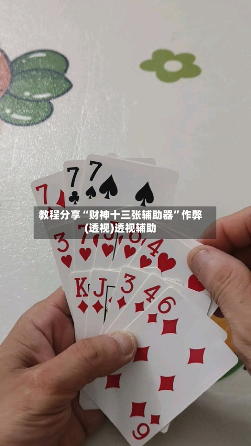 教程分享“财神十三张辅助器”作弊(透视)透视辅助