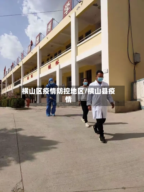 横山区疫情防控地区/横山县疫情-第2张图片