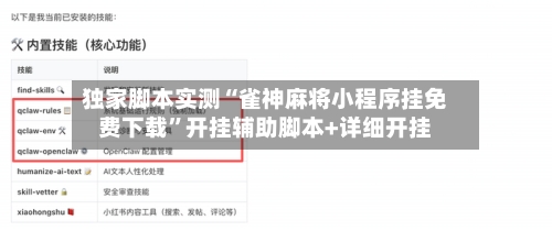 独家脚本实测“雀神麻将小程序挂免费下载	”开挂辅助脚本+详细开挂-第2张图片