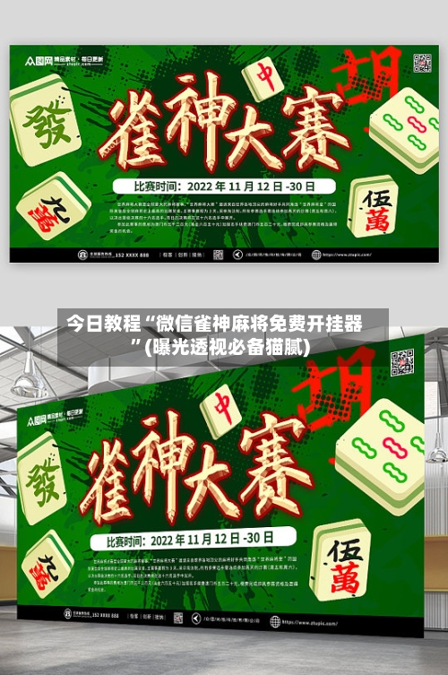 今日教程“微信雀神麻将免费开挂器”(曝光透视必备猫腻)