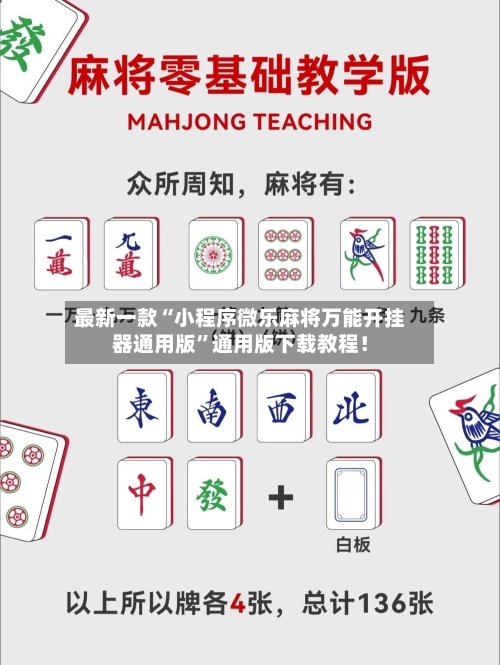 最新一款“小程序微乐麻将万能开挂器通用版”通用版下载教程！-第2张图片