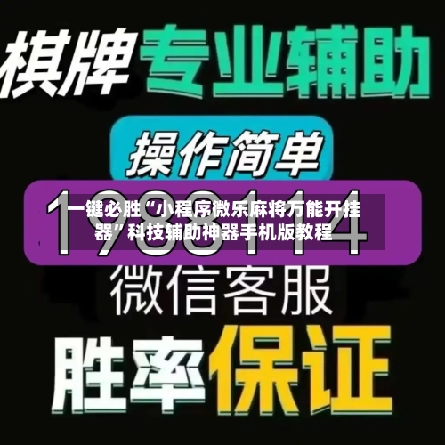 一键必胜“小程序微乐麻将万能开挂器”科技辅助神器手机版教程-第2张图片