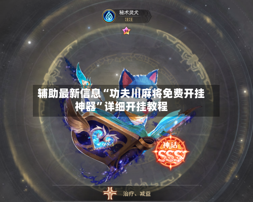 辅助最新信息“功夫川麻将免费开挂神器	”详细开挂教程-第2张图片