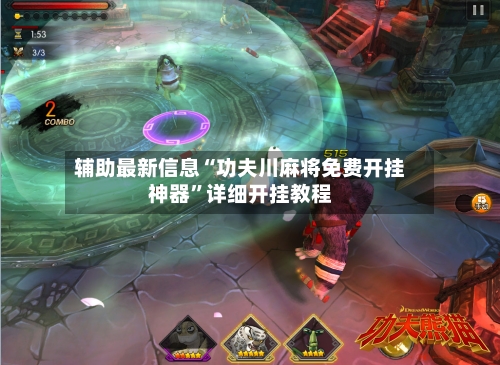 辅助最新信息“功夫川麻将免费开挂神器”详细开挂教程-第3张图片