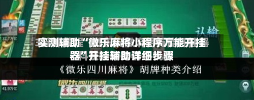 实测辅助“微乐麻将小程序万能开挂器”开挂辅助详细步骤-第1张图片