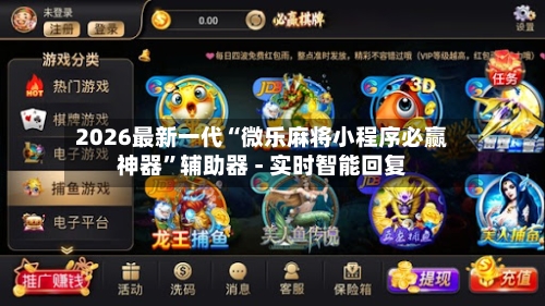 2026最新一代“微乐麻将小程序必赢神器”辅助器 - 实时智能回复-第2张图片