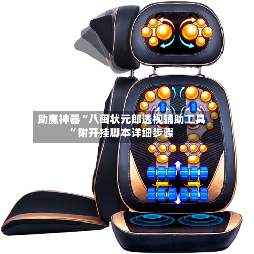 助赢神器“八闽状元郎透视辅助工具”附开挂脚本详细步骤