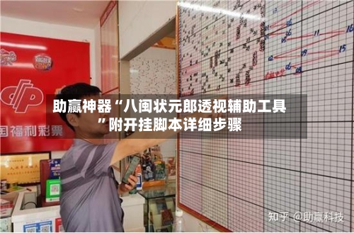 助赢神器“八闽状元郎透视辅助工具”附开挂脚本详细步骤-第2张图片