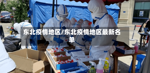 东北疫情地区/东北疫情地区最新名单