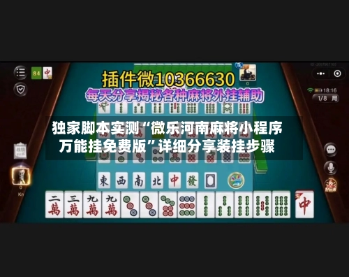 独家脚本实测“微乐河南麻将小程序万能挂免费版	”详细分享装挂步骤-第2张图片