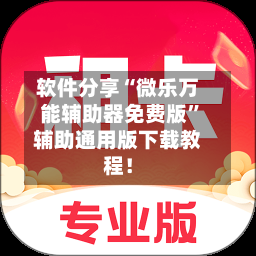 软件分享“微乐万能辅助器免费版”辅助通用版下载教程！-第3张图片