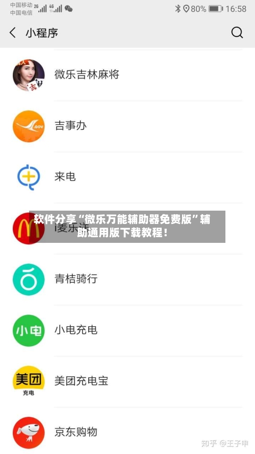 软件分享“微乐万能辅助器免费版”辅助通用版下载教程！