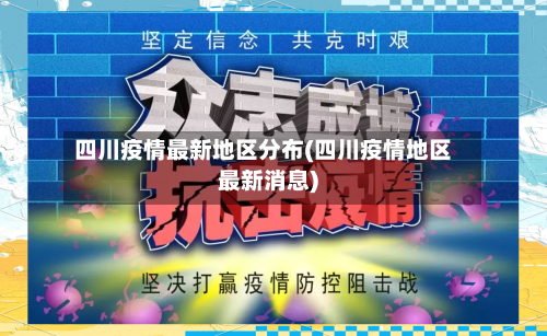 四川疫情最新地区分布(四川疫情地区最新消息)