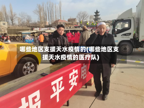 哪些地区支援天水疫情的(哪些地区支援天水疫情的医疗队)