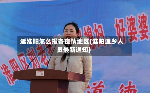 返淮阳怎么报备疫情地区(淮阳返乡人员最新通知)