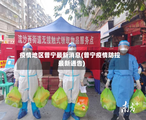 疫情地区普宁最新消息(普宁疫情防控最新通告)