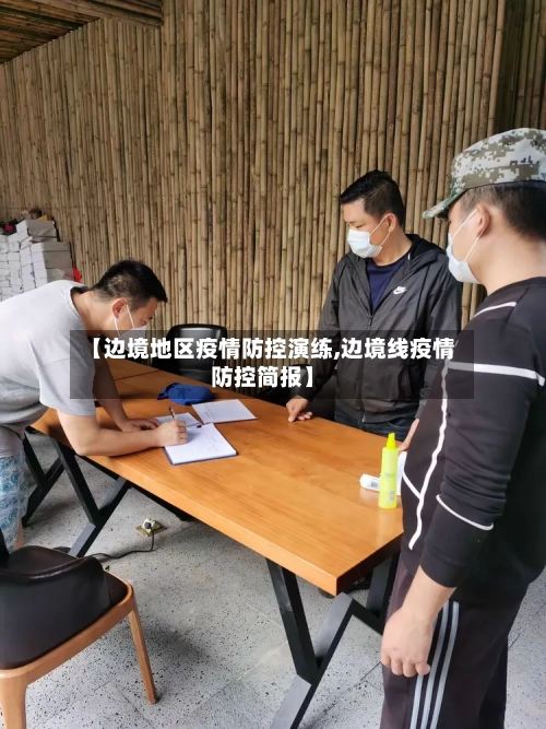 【边境地区疫情防控演练,边境线疫情防控简报】-第2张图片