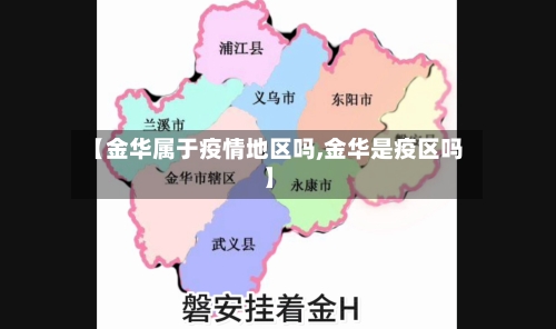 【金华属于疫情地区吗,金华是疫区吗】