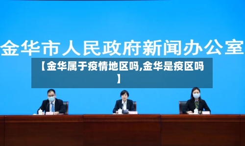 【金华属于疫情地区吗,金华是疫区吗】-第2张图片