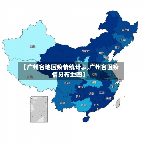 【广州各地区疫情统计表,广州各区疫情分布地图】-第3张图片