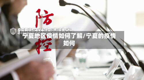 宁夏地区疫情如何了解/宁夏的疫情如何