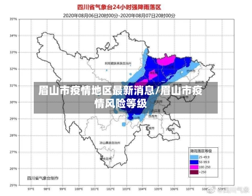 眉山市疫情地区最新消息/眉山市疫情风险等级-第2张图片