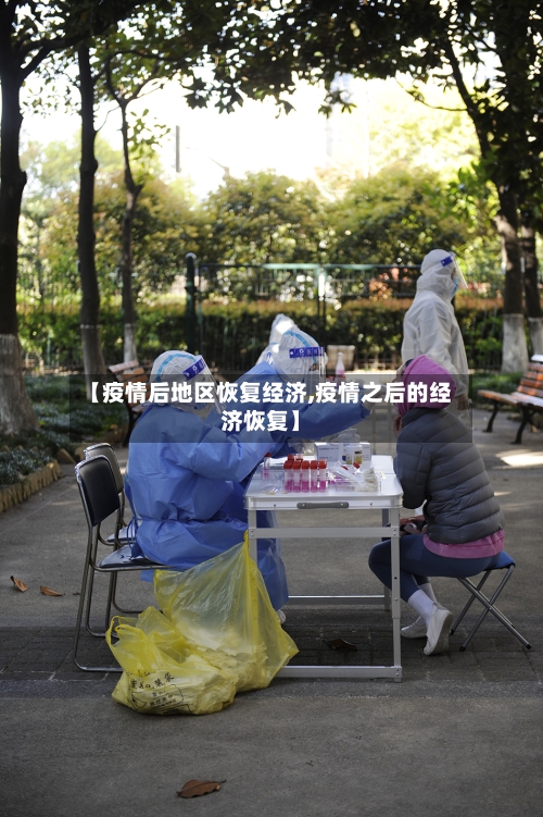 【疫情后地区恢复经济,疫情之后的经济恢复】