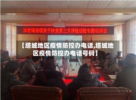 【塔城地区疫情防控办电话,塔城地区疫情防控办电话号码】
