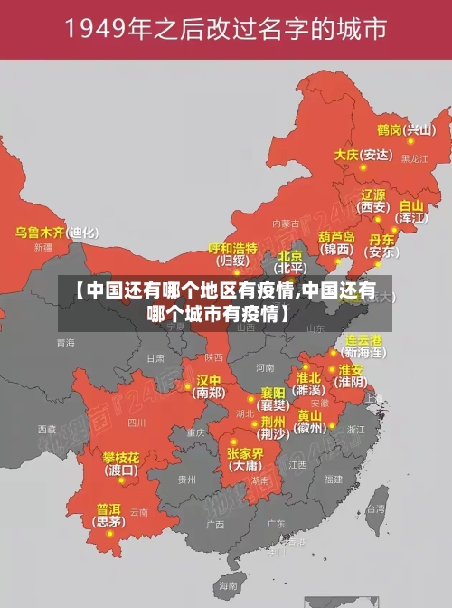 【中国还有哪个地区有疫情,中国还有哪个城市有疫情】-第3张图片