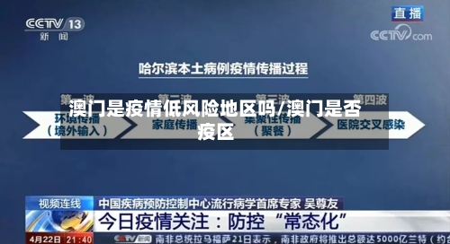 澳门是疫情低风险地区吗/澳门是否疫区-第2张图片