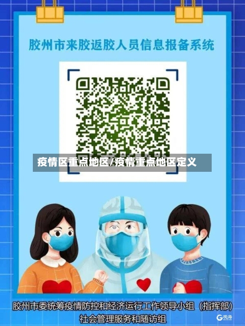 疫情区重点地区/疫情重点地区定义