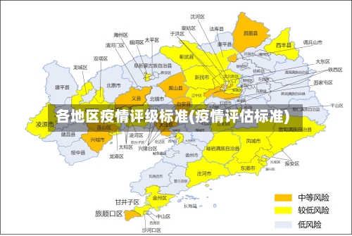 各地区疫情评级标准(疫情评估标准)-第2张图片