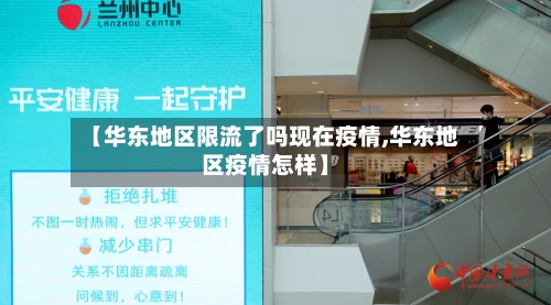 【华东地区限流了吗现在疫情,华东地区疫情怎样】-第2张图片