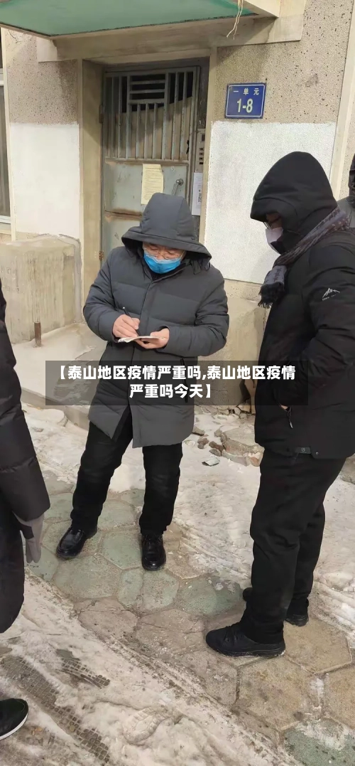 【泰山地区疫情严重吗,泰山地区疫情严重吗今天】