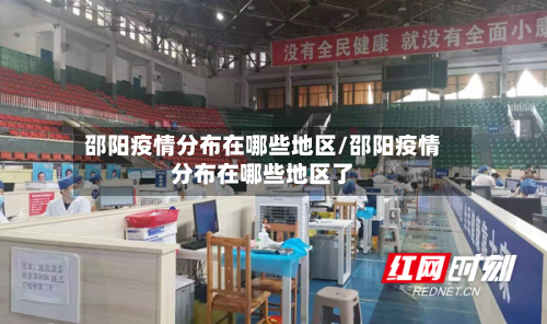 邵阳疫情分布在哪些地区/邵阳疫情分布在哪些地区了