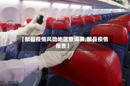 【献县疫情风险地区查询表,献县疫情报告】-第2张图片