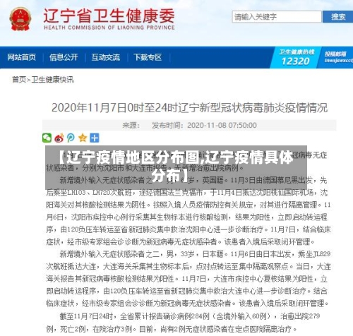 【辽宁疫情地区分布图,辽宁疫情具体分布】-第2张图片