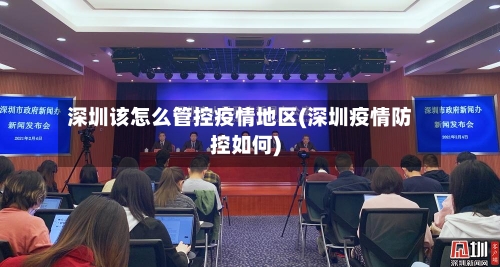 深圳该怎么管控疫情地区(深圳疫情防控如何)-第3张图片