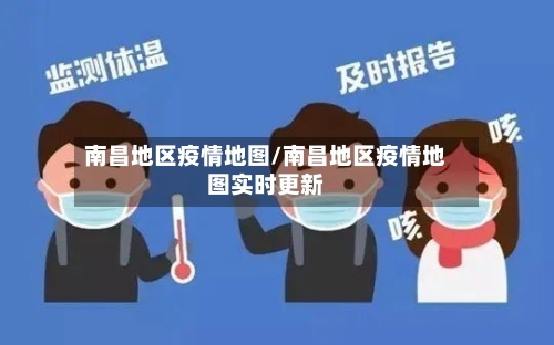 南昌地区疫情地图/南昌地区疫情地图实时更新