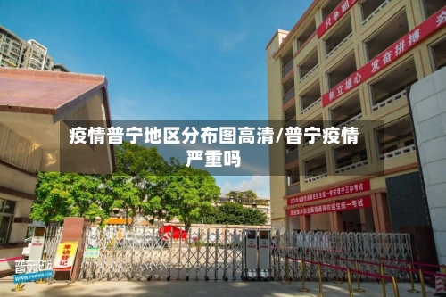 疫情普宁地区分布图高清/普宁疫情严重吗-第2张图片