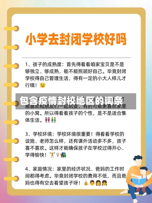 包含疫情封校地区的词条-第2张图片