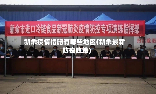 新余疫情措施有哪些地区(新余最新防疫政策)-第2张图片
