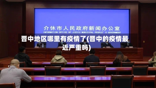 晋中地区哪里有疫情了(晋中的疫情最近严重吗)-第2张图片