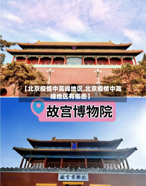 【北京疫情中高峰地区,北京疫情中高峰地区有哪些】
