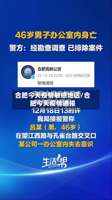 合肥今天疫情敏感地区/合肥今天疫情通报-第2张图片